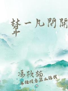 林一凡闭关十万年