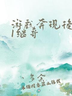 游戏奔现后1v1继哥