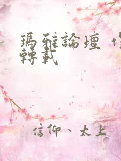 玛雅论坛 作品转载