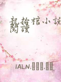 龙抬棺小说免费阅读