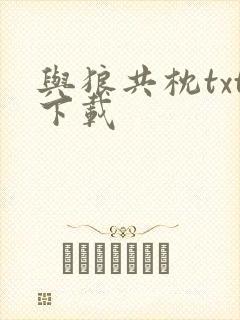 与狼共枕txt下载