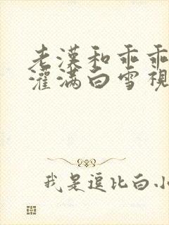 老汉和乖乖女h灌满白雪视频