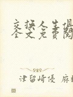 交换人生俱乐部全文免费阅读