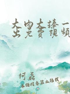 大肉大捧一进一出免费视频