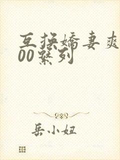 互换娇妻爽文100系列