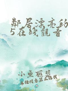 邻居漂亮的妻子5在线观看