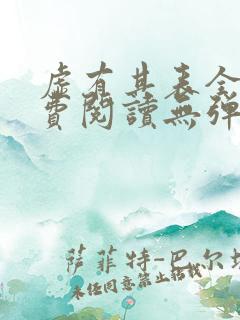 虚有其表全文免费阅读无弹窗