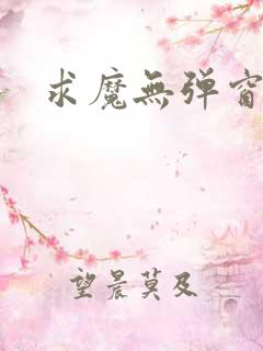 求魔无弹窗皮皮