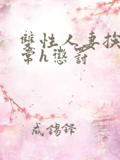 双性人妻挨脔日常h惩罚