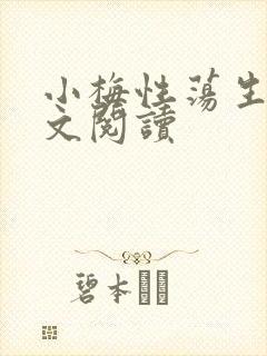 小梅性荡生活全文阅读