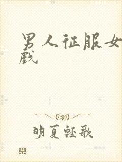 男人征服女人游戏