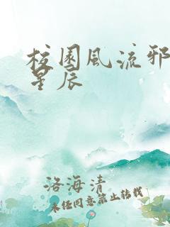 校园风流邪神叶星辰