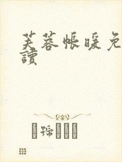 芙蓉帐暖免费阅读