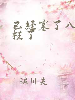 已经塞了八颗荔枝了