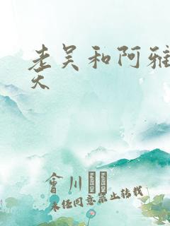 老吴和阿雅的春天