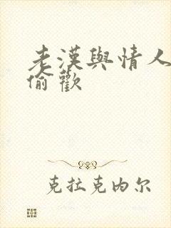 老汉与情人在家偷欢