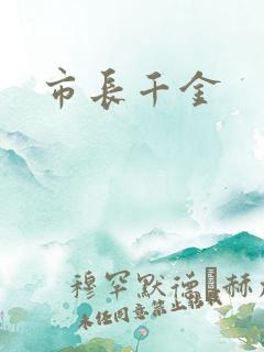 市长千金