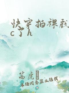 快穿拍裸戏时被c了h