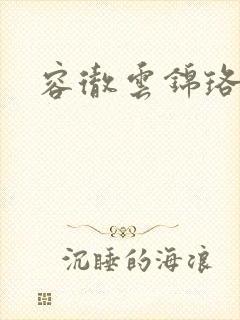 容彻云锦珞小说