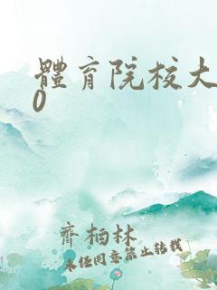 体育院校大猛攻0