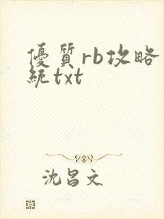 优质rb攻略系统txt