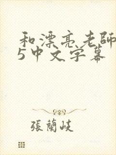 和漂亮老师做爰5中文字幕