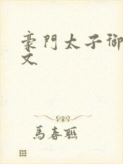 豪门太子御母全文