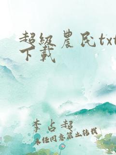 超级农民txt下载