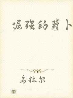 倔强的萝卜下载