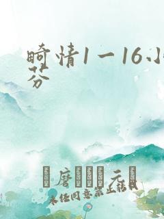 畸情1一16小芬