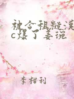 被合租糙汉室友c爆了姜琬