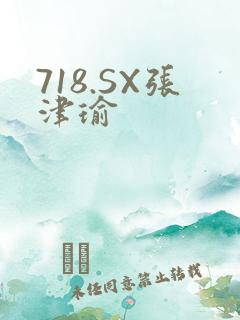 718.SX张津瑜