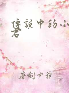 传说中的小五郎君