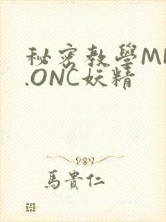 秘密教学MHW.ONC妖精