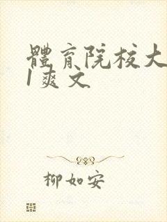 体育院校大猛攻1爽文