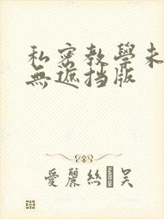 私密教学未删减无遮挡版