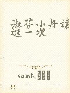 淑芬小丹让我在进一次