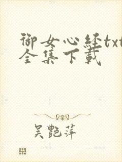 御女心经txt全集下载
