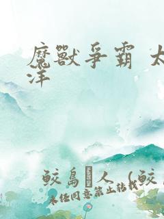 魔兽争霸 太平洋