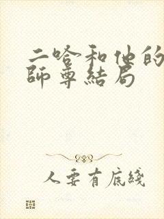 二哈和他的白猫师尊结局