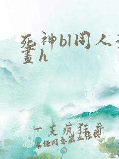 死神bl同人漫画h