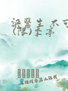 梁医生 不可以 (限)季亭
