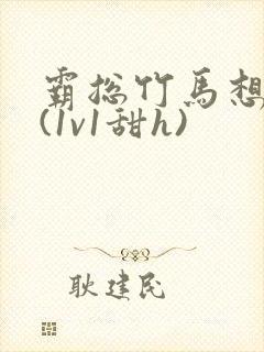 霸总竹马想啪我(1v1甜h)