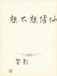 想不想修仙科技