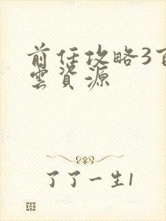 前任攻略3百度云资源