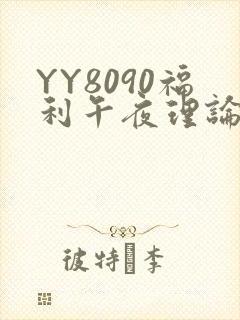 YY8090福利午夜理论片