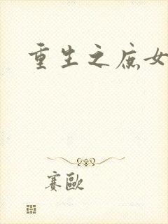 重生之庶女心计