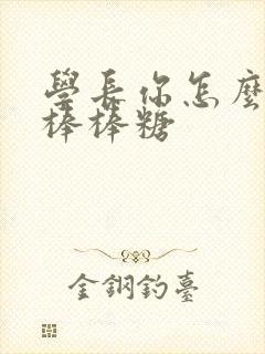 学长你怎么藏大棒棒糖