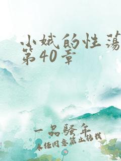 小娥的性荡生活第40章