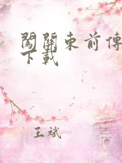 闯关东前传全集下载